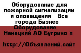 Оборудование для пожарной сигнализации и оповещения - Все города Бизнес » Оборудование   . Ненецкий АО,Бугрино п.